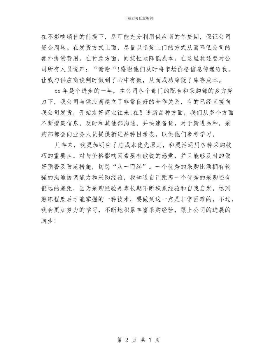 总经理助理个人年终工作总结范文与总经理助理个人述职报告汇编_第2页