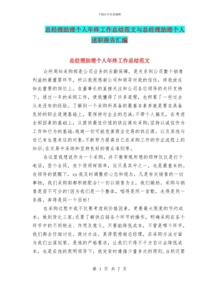 总经理助理个人年终工作总结范文与总经理助理个人述职报告汇编