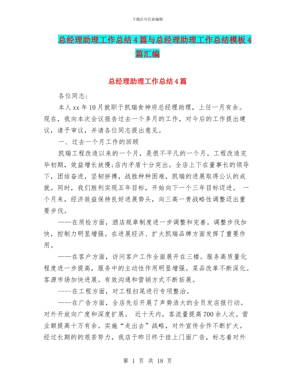 总经理助理工作总结4篇与总经理助理工作总结模板4篇汇编_第1页