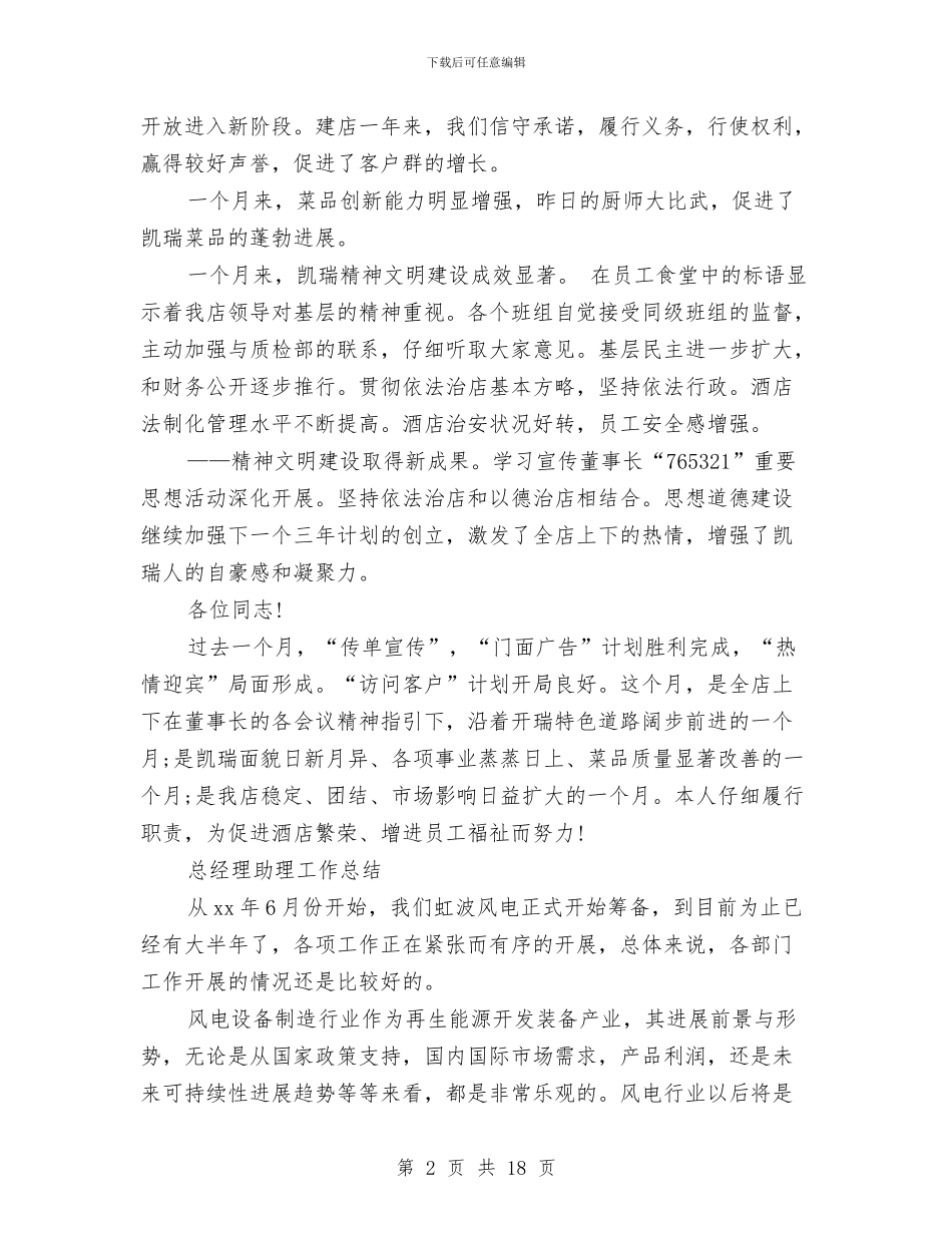 总经理助理工作总结4篇与总经理助理工作总结模板4篇汇编_第2页