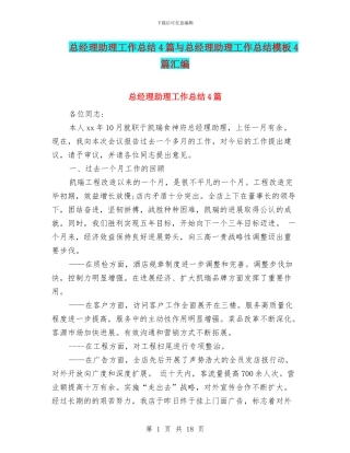 总经理助理工作总结4篇与总经理助理工作总结模板4篇汇编