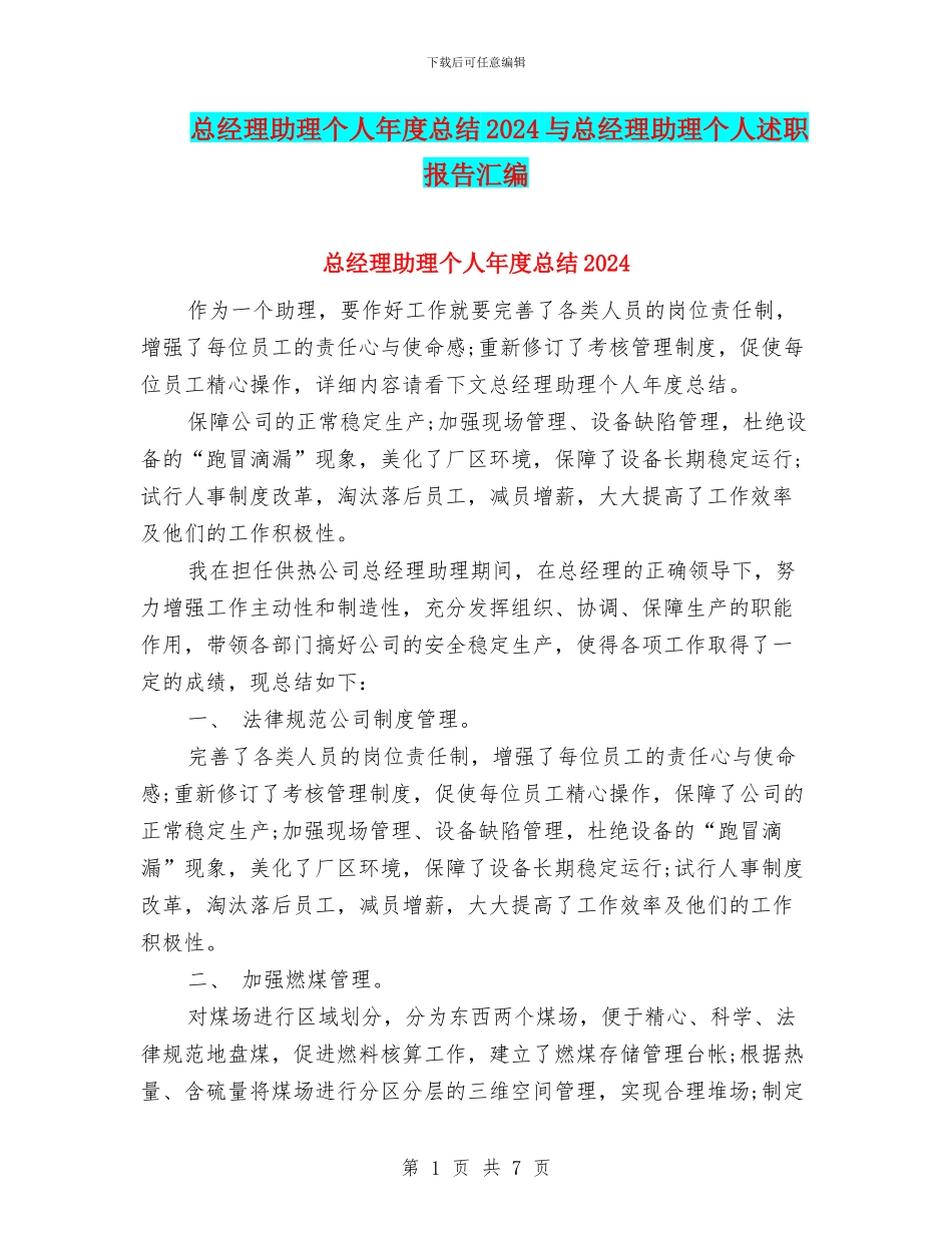 总经理助理个人年度总结2024与总经理助理个人述职报告汇编_第1页