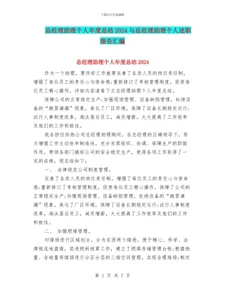 总经理助理个人年度总结2024与总经理助理个人述职报告汇编