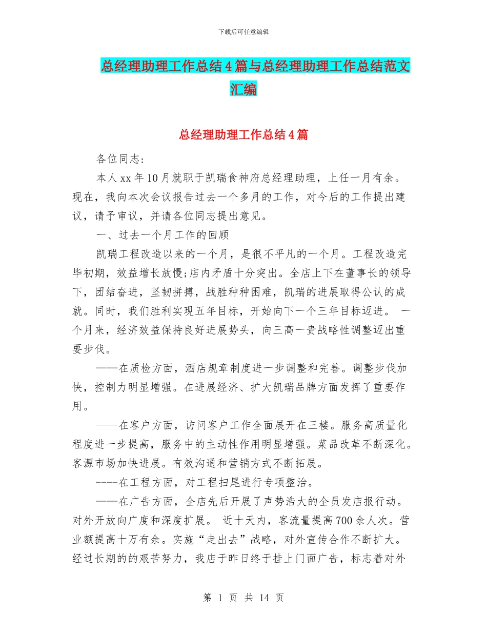 总经理助理工作总结4篇与总经理助理工作总结范文汇编_第1页