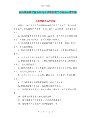 总经理助理工作总结与总经理助理工作总结4篇汇编