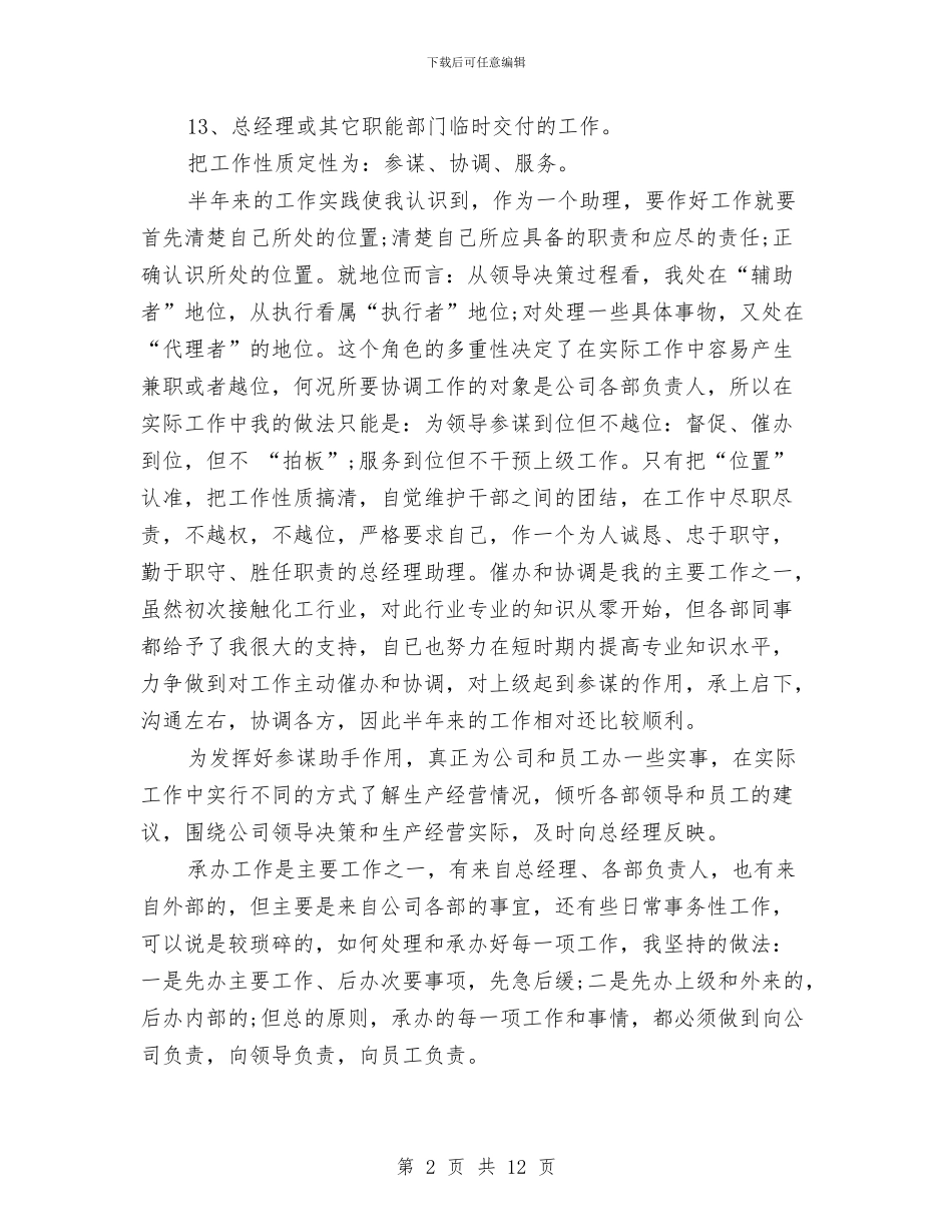 总经理助理工作总结与总经理助理工作总结模板4篇汇编_第2页