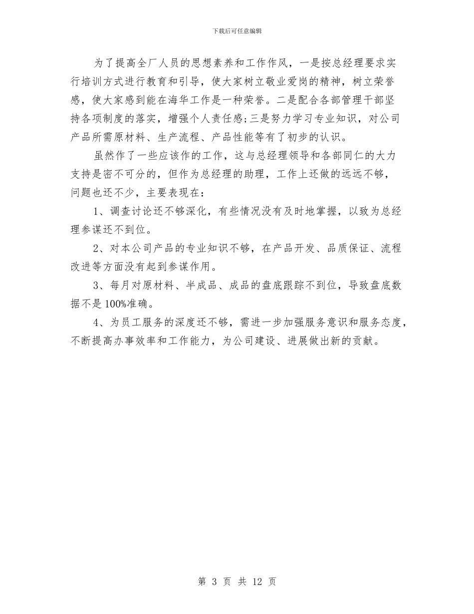 总经理助理工作总结与总经理助理工作总结模板4篇汇编_第3页