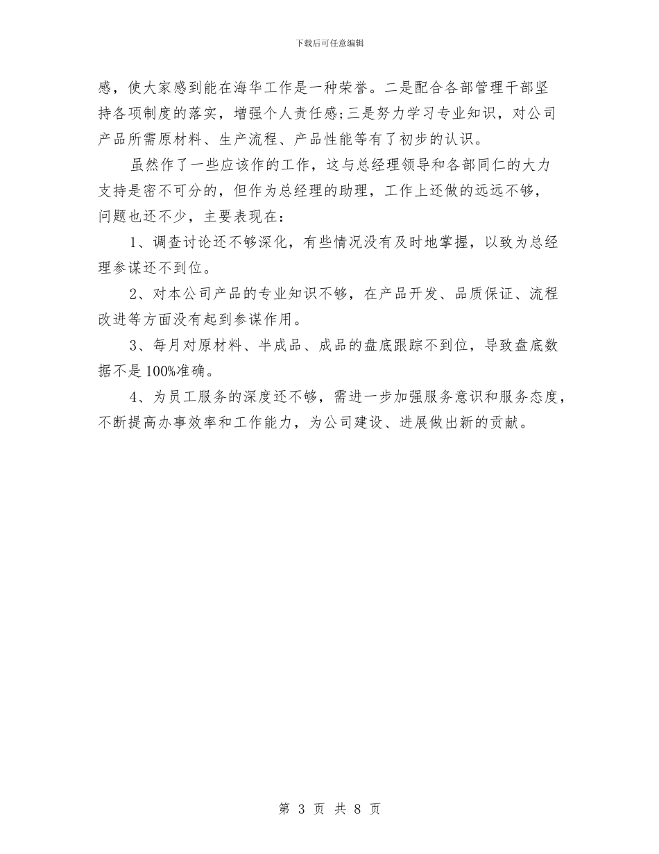 总经理助理工作总结与总经理助理工作总结范文汇编_第3页