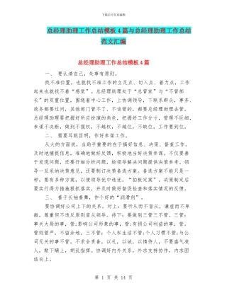 总经理助理工作总结模板4篇与总经理助理工作总结范文汇编