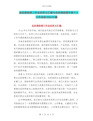 总经理助理工作总结范文汇编与总经理助理年度个人工作总结2024汇编