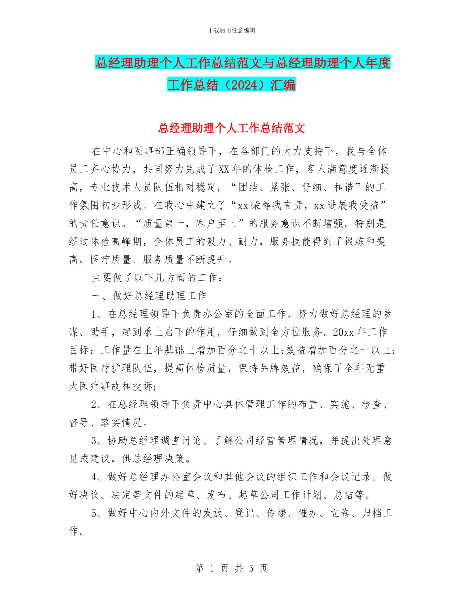 总经理助理个人工作总结范文与总经理助理个人年度工作总结汇编_第1页