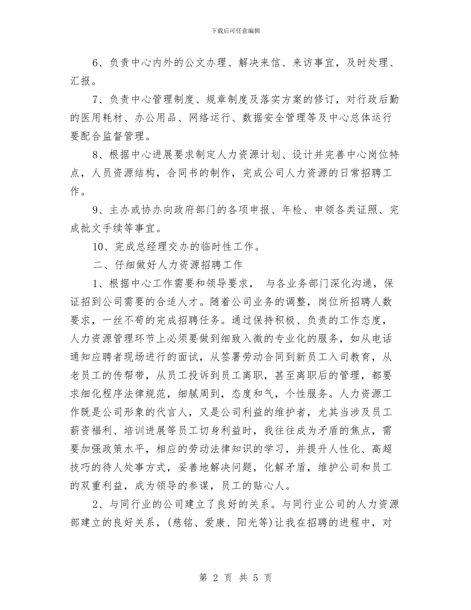 总经理助理个人工作总结范文与总经理助理个人年度工作总结汇编_第2页