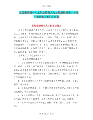 总经理助理个人工作总结范文与总经理助理个人年度工作总结汇编
