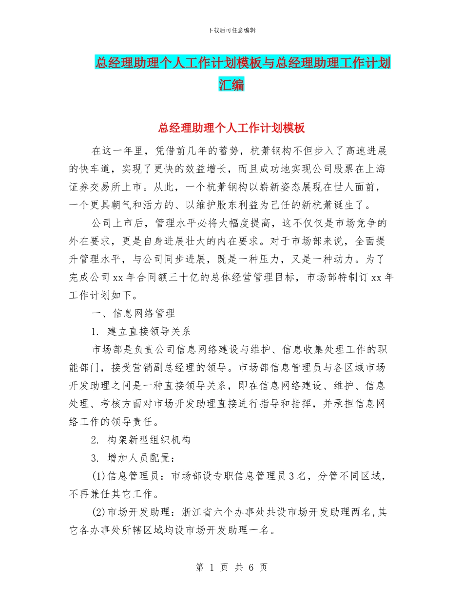 总经理助理个人工作计划模板与总经理助理工作计划汇编_第1页