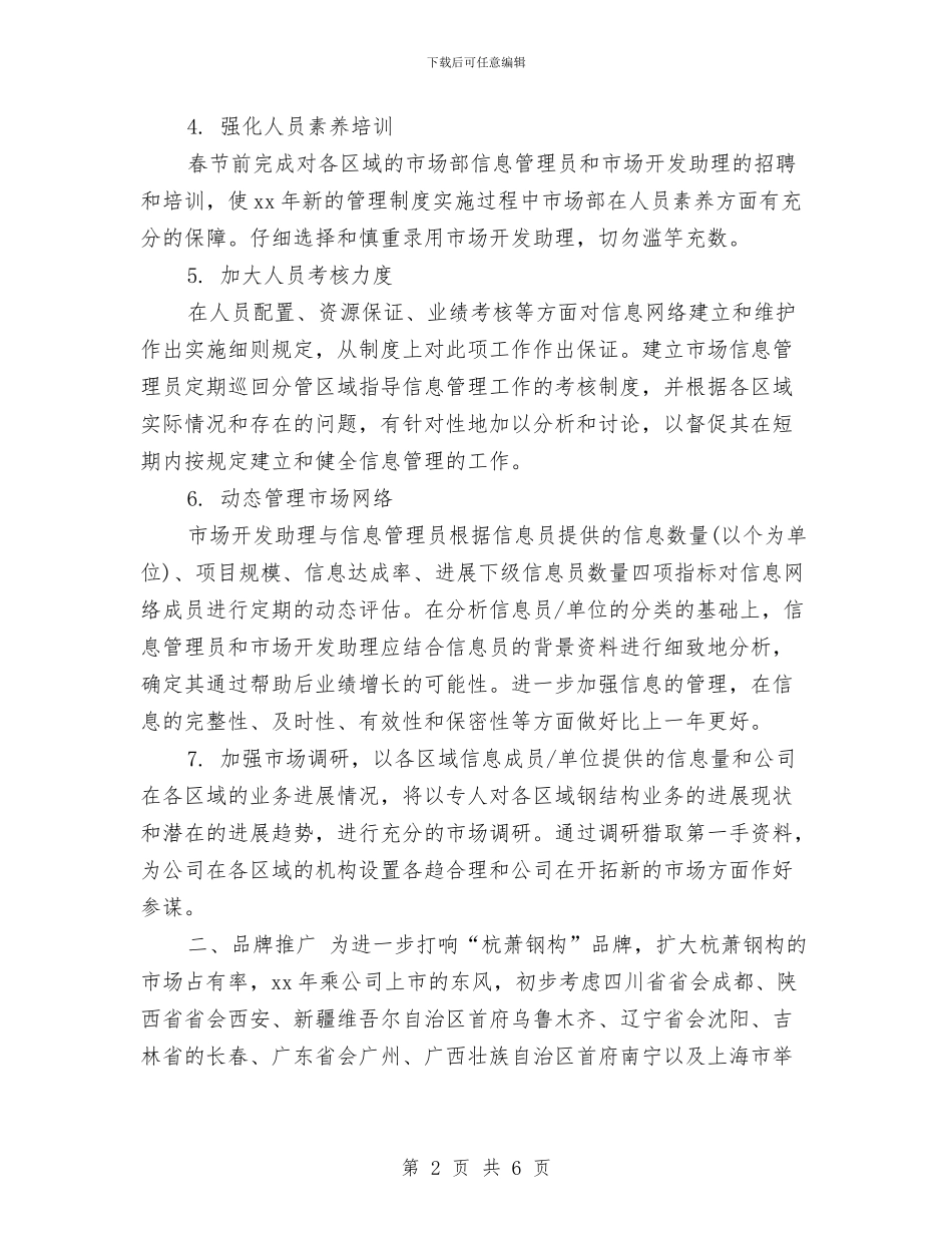 总经理助理个人工作计划模板与总经理助理工作计划汇编_第2页