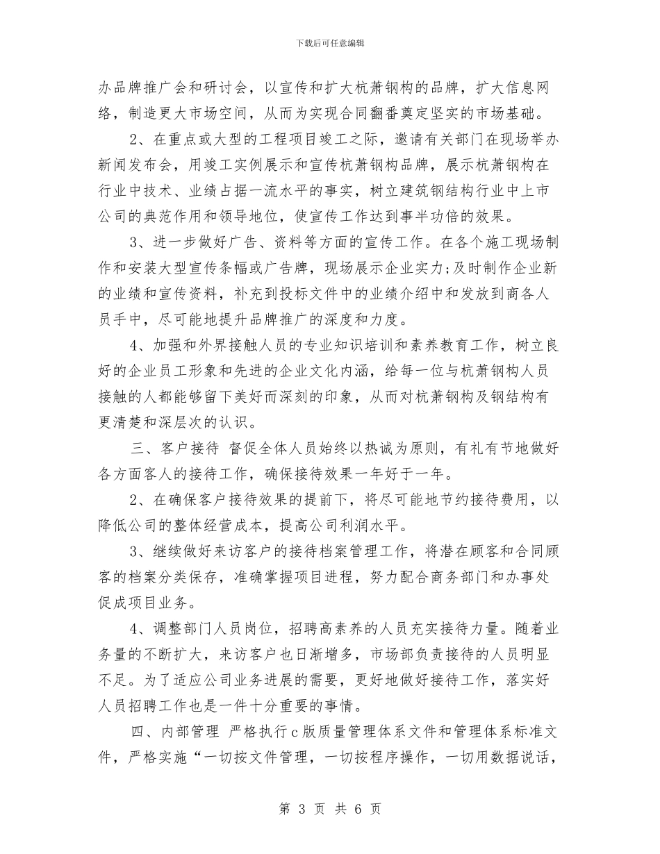 总经理助理个人工作计划模板与总经理助理工作计划汇编_第3页