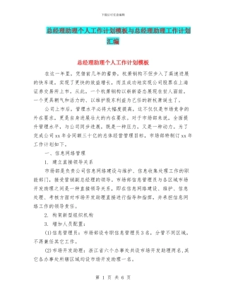 总经理助理个人工作计划模板与总经理助理工作计划汇编