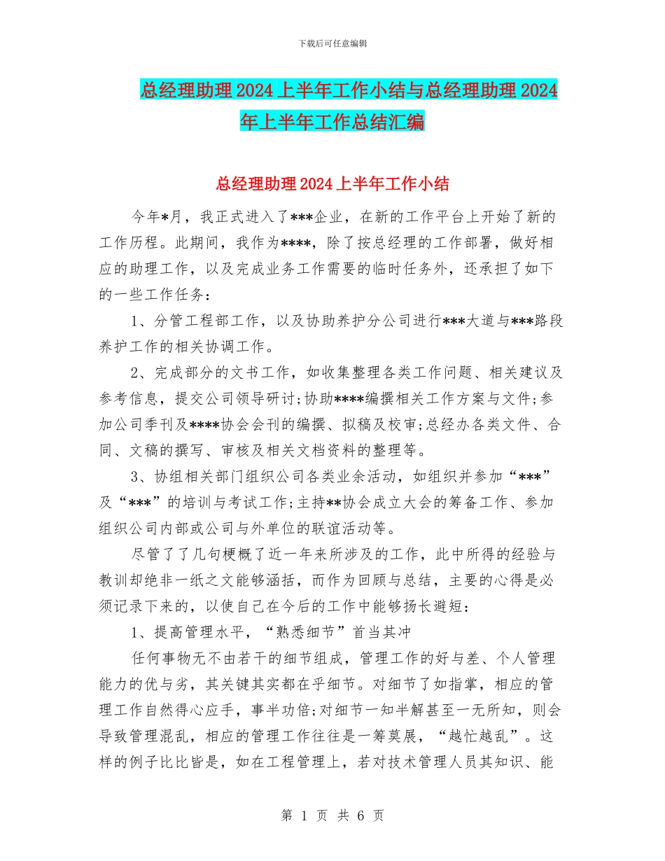 总经理助理2024上半年工作小结与总经理助理2024年上半年工作总结汇编_第1页