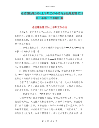 总经理助理2024上半年工作小结与总经理助理2024年上半年工作总结汇编
