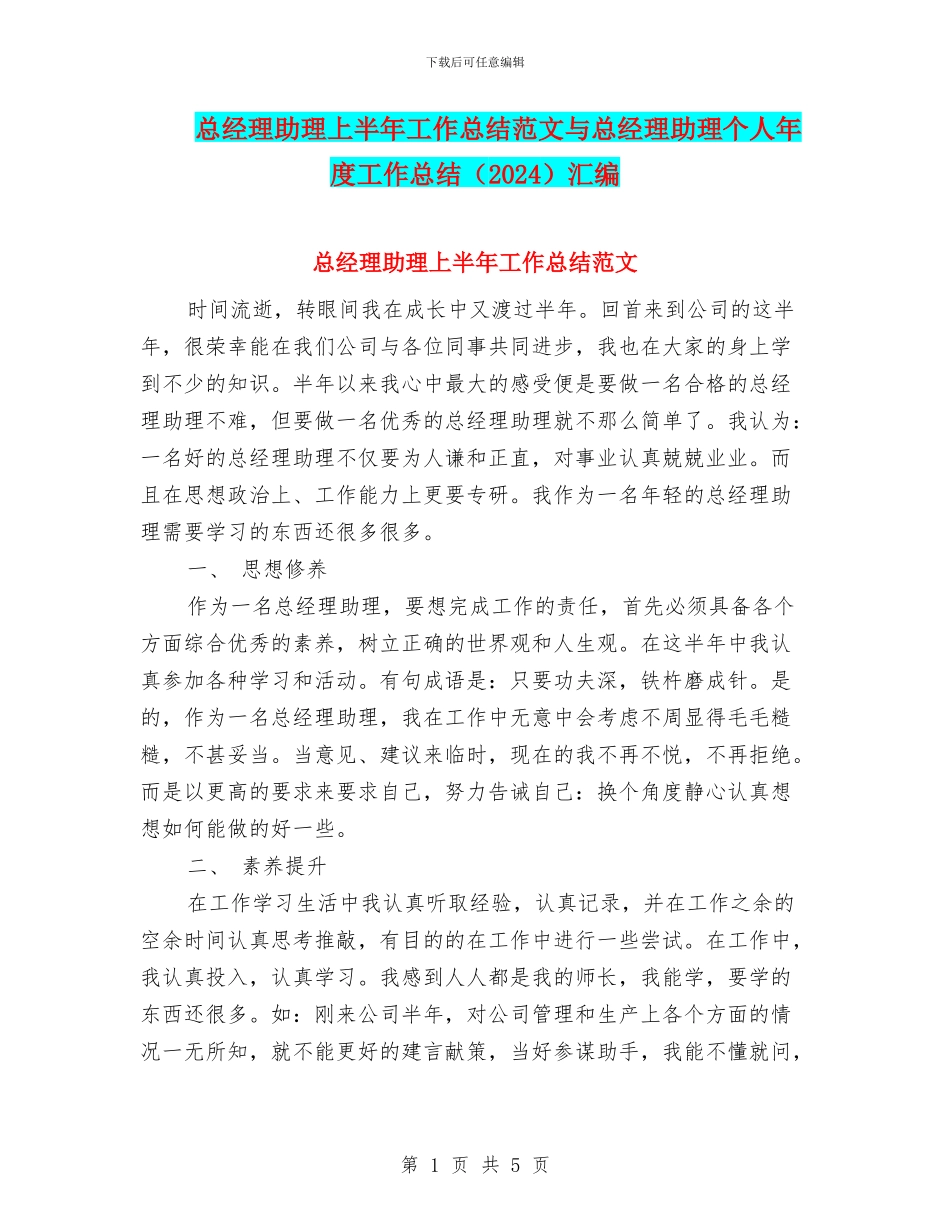 总经理助理上半年工作总结范文与总经理助理个人年度工作总结汇编_第1页