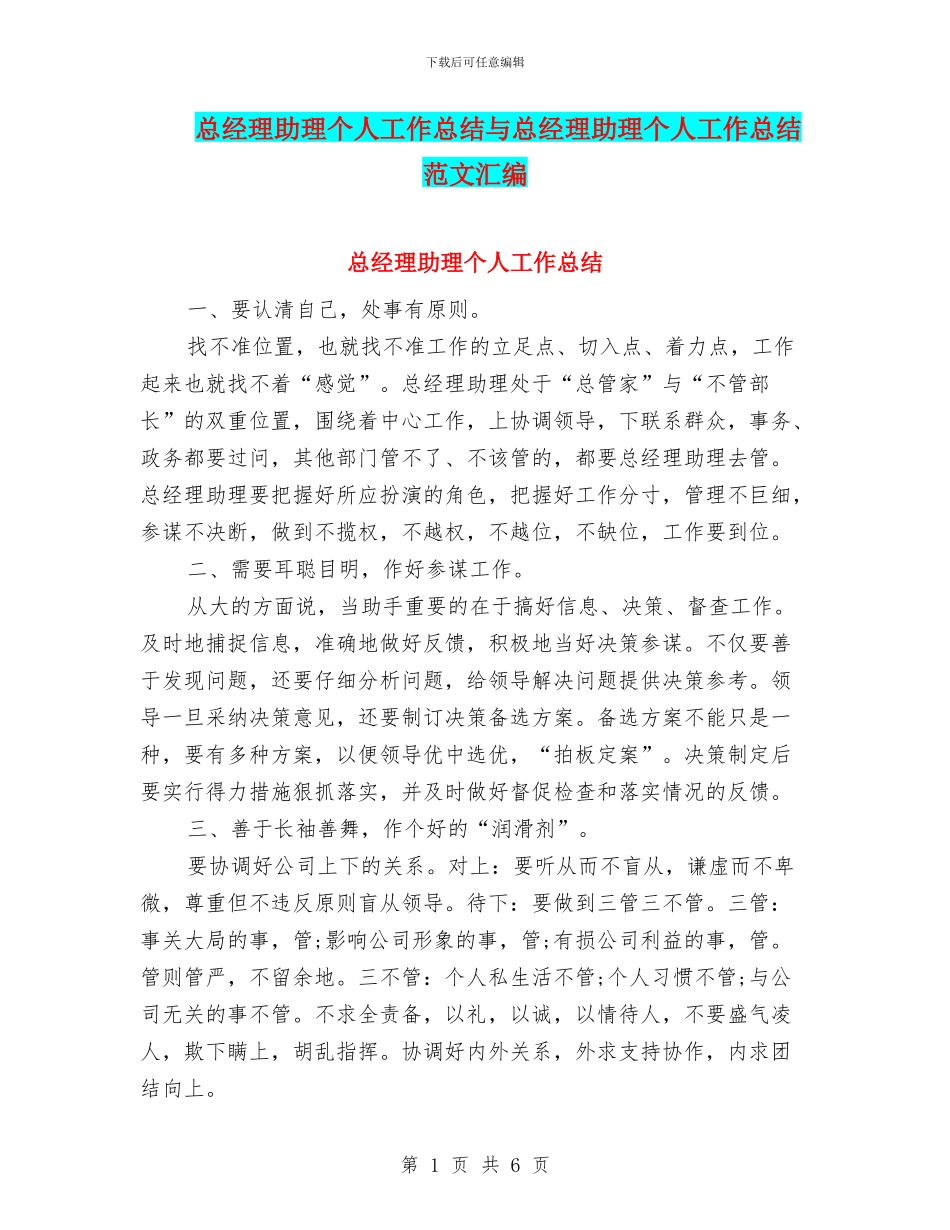 总经理助理个人工作总结与总经理助理个人工作总结范文汇编_第1页