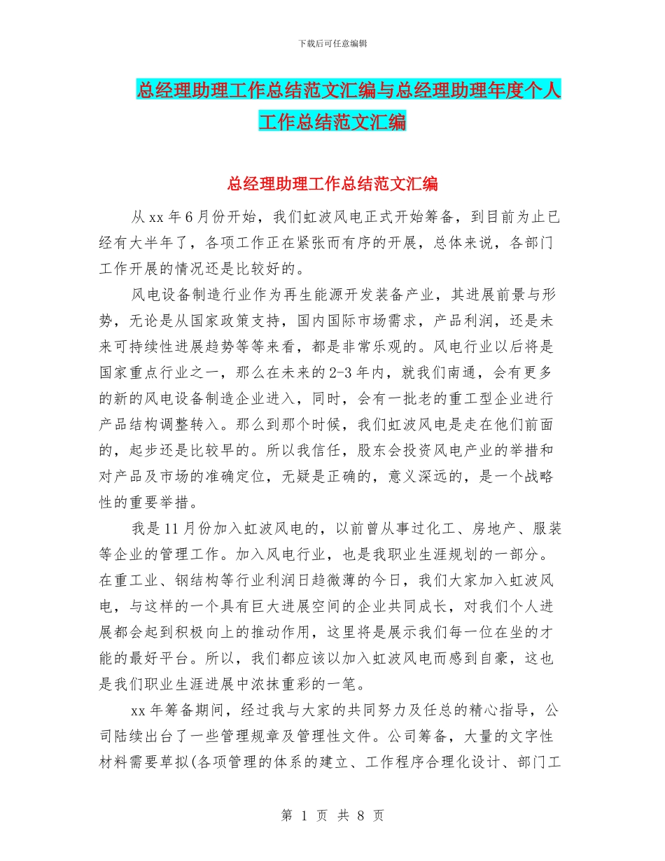 总经理助理工作总结范文汇编与总经理助理年度个人工作总结范文汇编_第1页