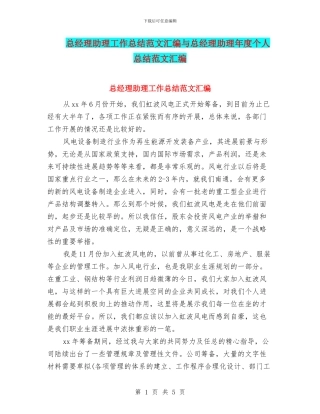 总经理助理工作总结范文汇编与总经理助理年度个人总结范文汇编