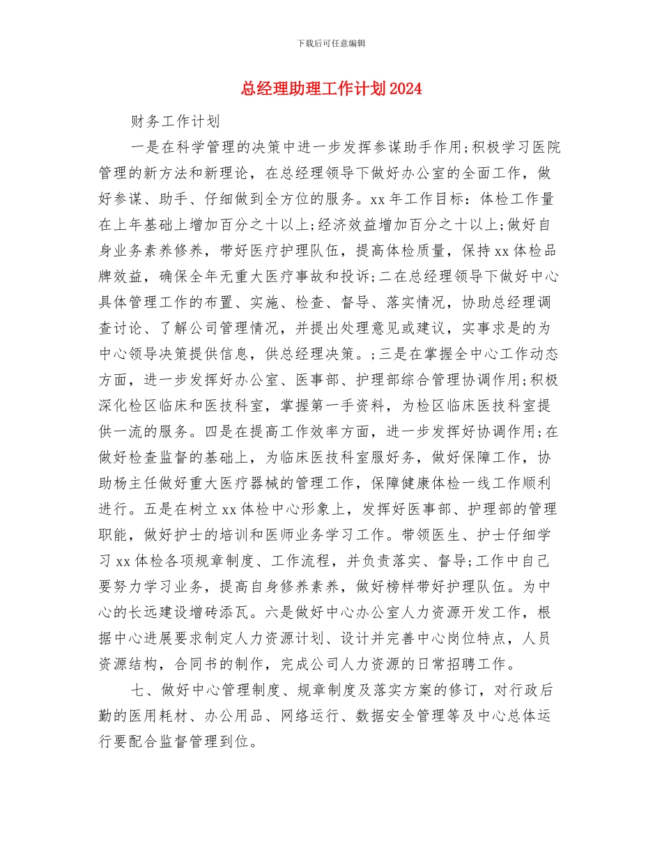 总经理助理工作计划2024年与总经理助理工作计划2024年度汇编_第3页