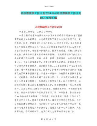 总经理助理工作计划2024年与总经理助理工作计划2024年度汇编