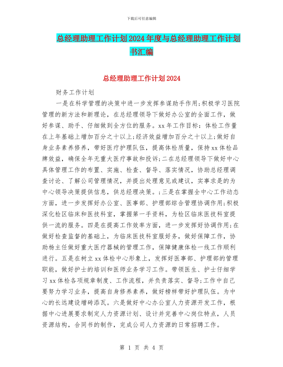总经理助理工作计划2024年度与总经理助理工作计划书汇编_第1页