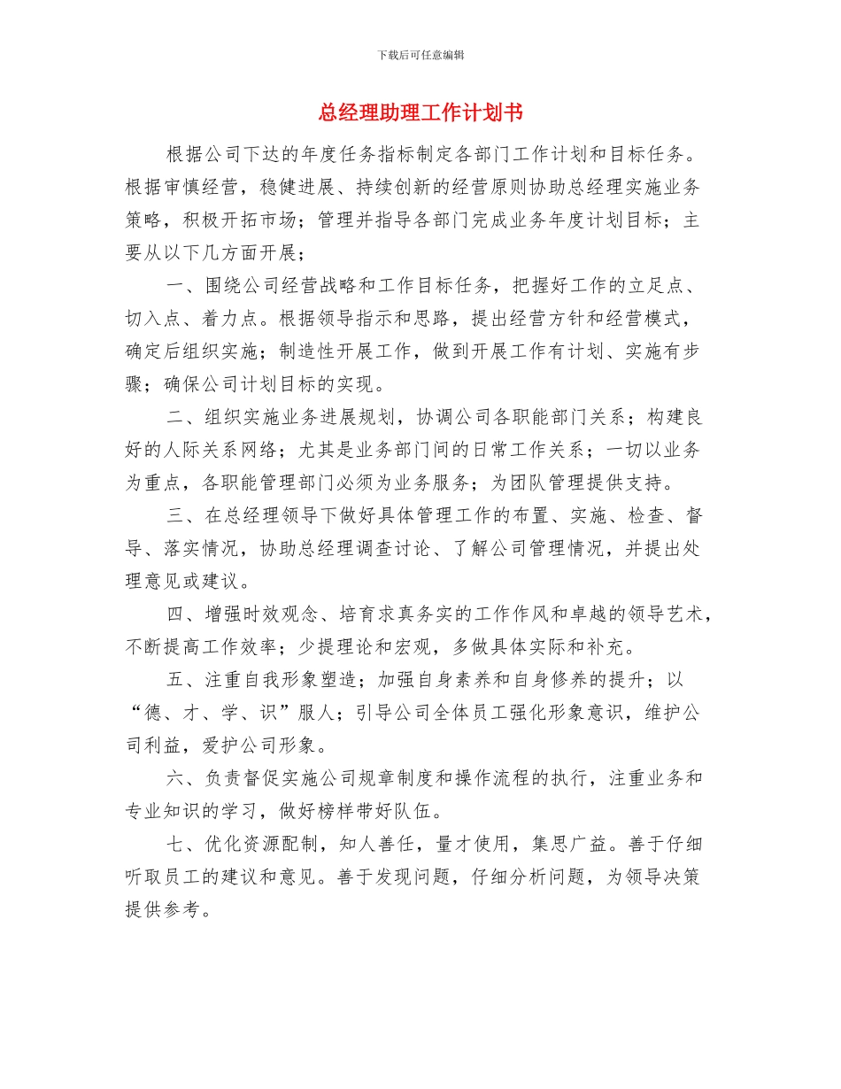 总经理助理工作计划2024年度与总经理助理工作计划书汇编_第3页