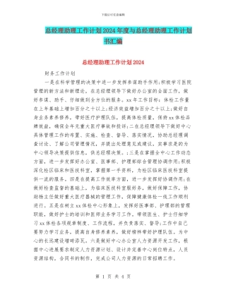 总经理助理工作计划2024年度与总经理助理工作计划书汇编