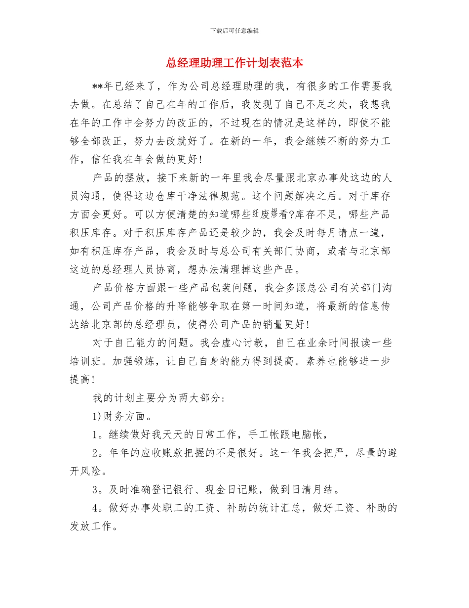 总经理助理工作计划表格与总经理助理工作计划表范本汇编_第3页