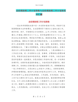 总经理助理工作计划表格与总经理助理工作计划表范本汇编