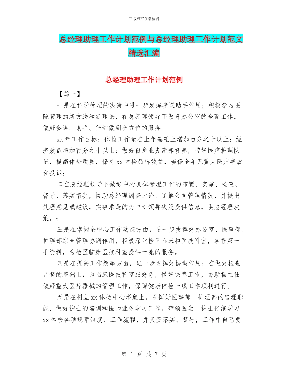 总经理助理工作计划范例与总经理助理工作计划范文精选汇编_第1页