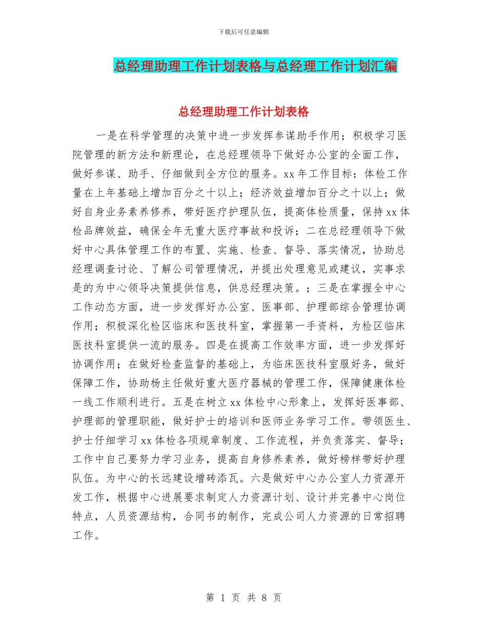 总经理助理工作计划表格与总经理工作计划汇编_第1页