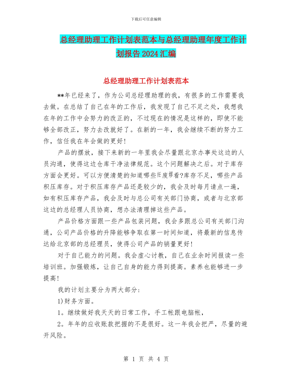 总经理助理工作计划表范本与总经理助理年度工作计划报告2024汇编_第1页