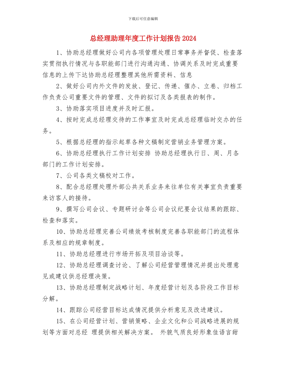 总经理助理工作计划表范本与总经理助理年度工作计划报告2024汇编_第3页