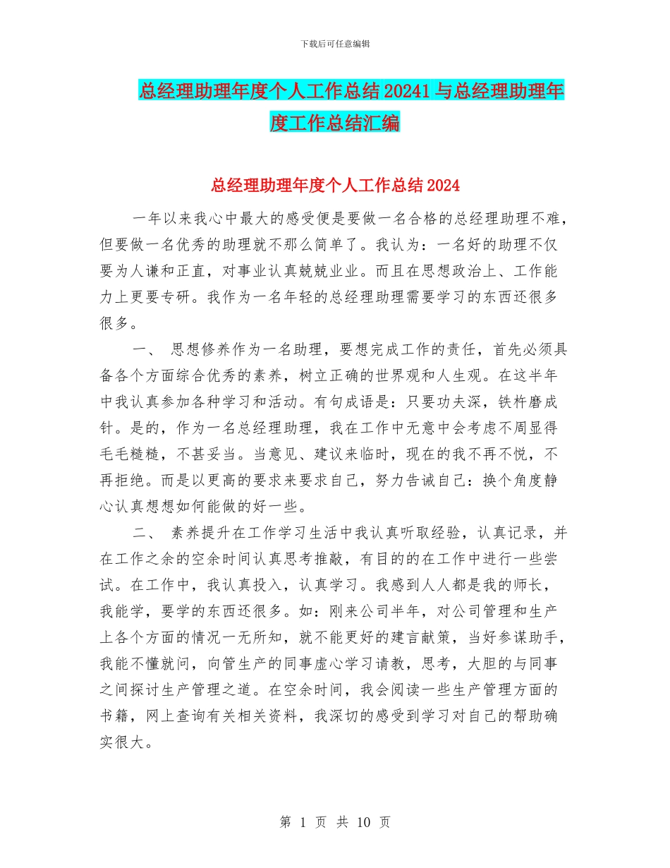 总经理助理年度个人工作总结20241与总经理助理年度工作总结汇编_第1页
