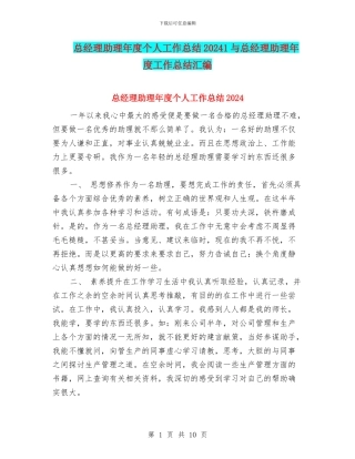 总经理助理年度个人工作总结20241与总经理助理年度工作总结汇编
