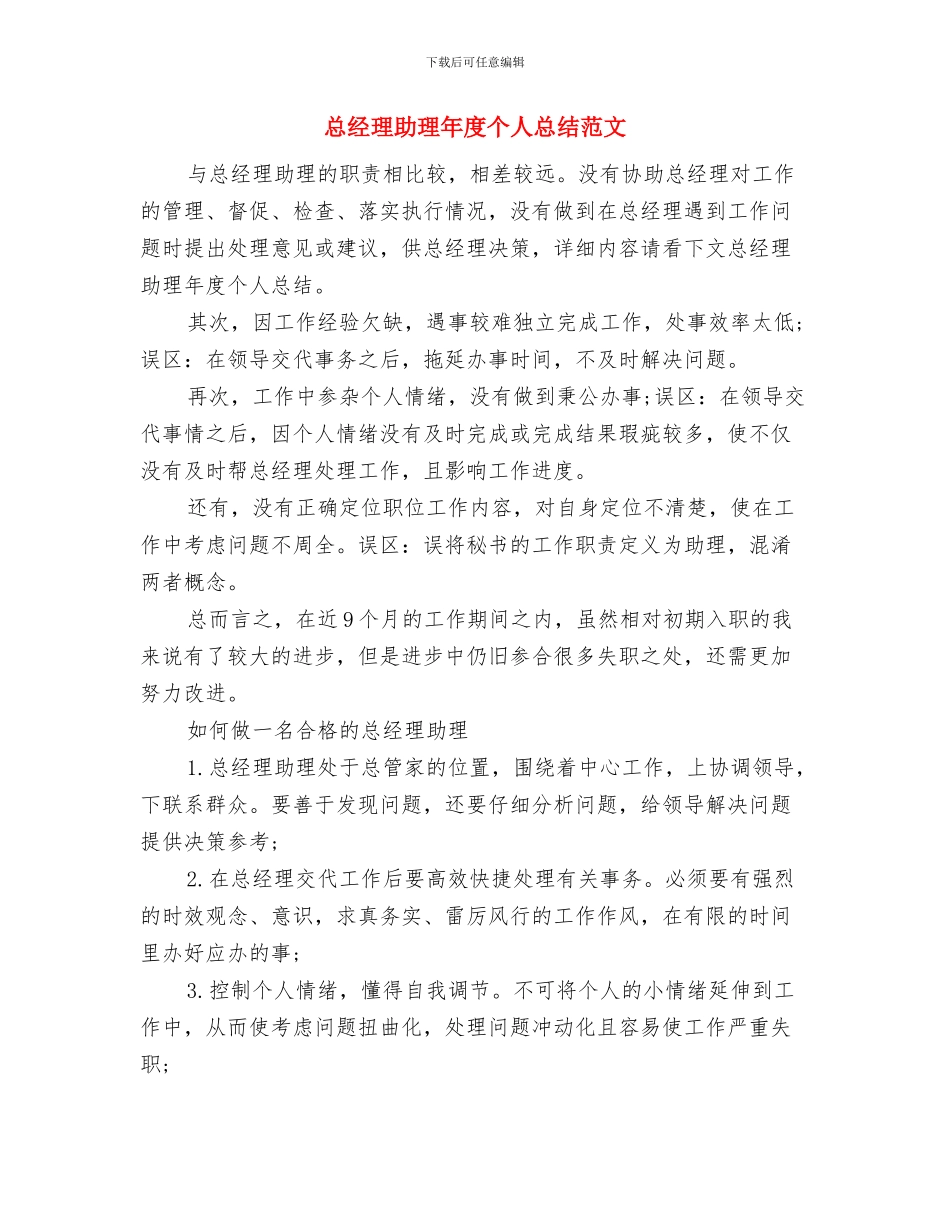 总经理助理年度个人工作总结2024与总经理助理年度个人总结范文汇编_第3页