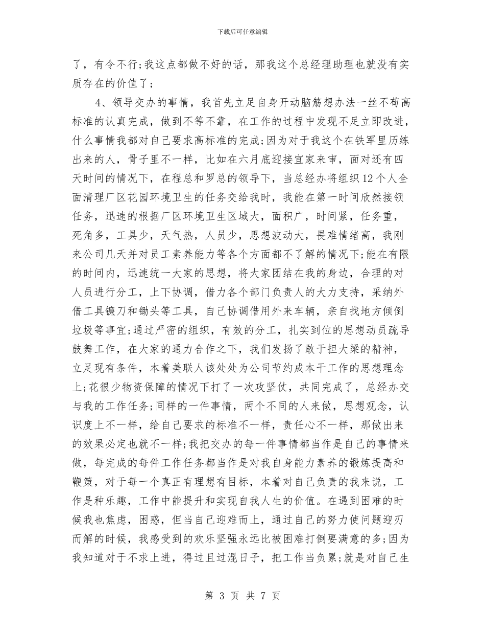 总经理助理年度个人工作总结范文与总经理助理年度个人总结范文汇编_第3页