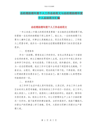 总经理助理年度个人工作总结范文与总经理助理年度个人总结范文汇编