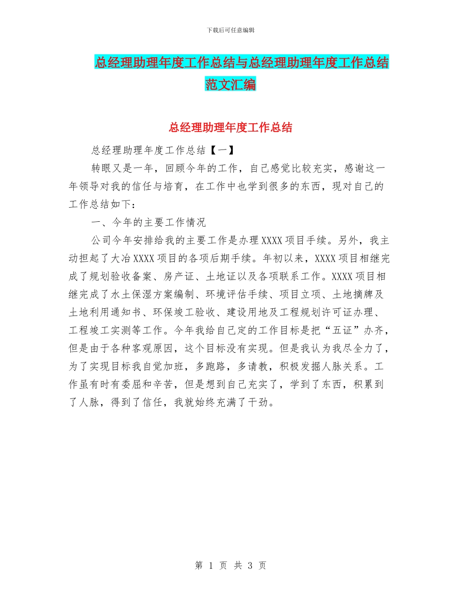 总经理助理年度工作总结与总经理助理年度工作总结范文汇编_第1页