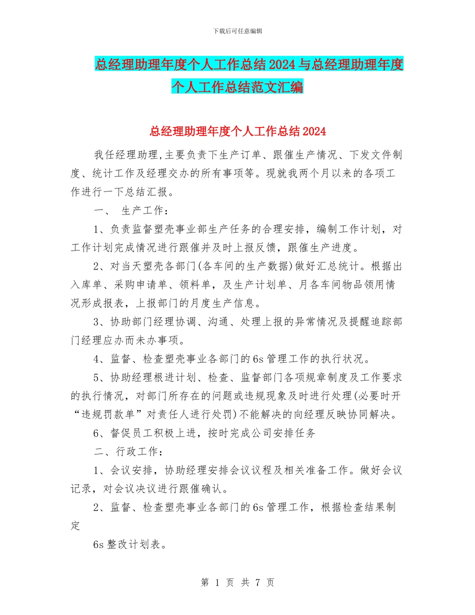 总经理助理年度个人工作总结2024与总经理助理年度个人工作总结范文汇编_第1页