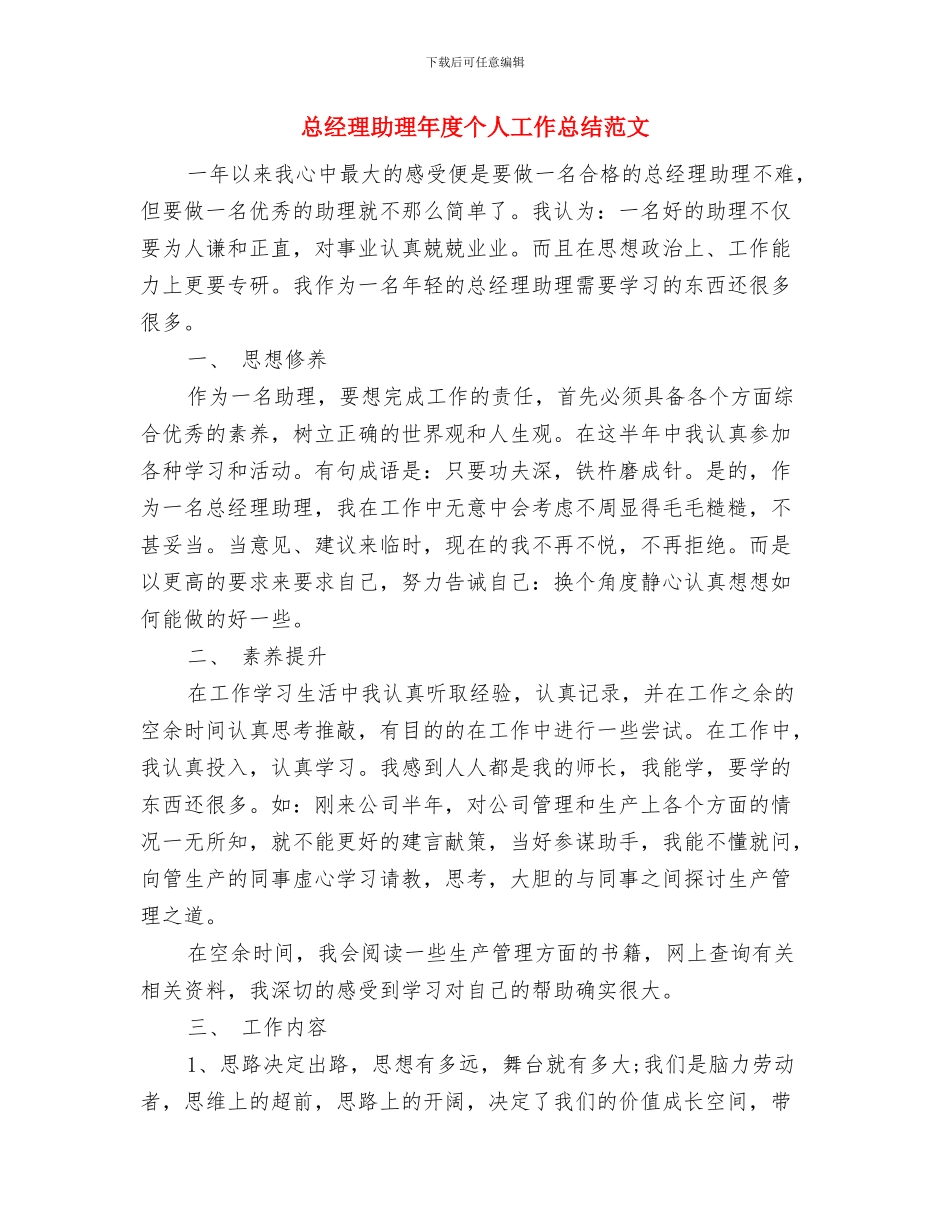 总经理助理年度个人工作总结2024与总经理助理年度个人工作总结范文汇编_第3页