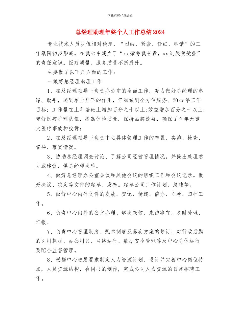总经理助理年度工作总结与总经理助理年终个人工作总结2024汇编_第2页