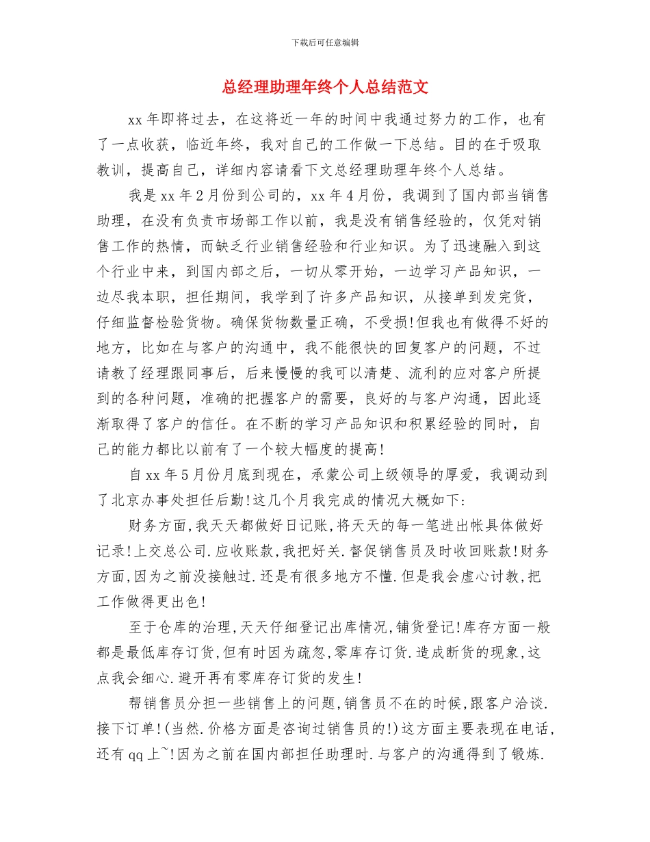 总经理助理年度工作总结与总经理助理年终个人总结范文汇编_第2页