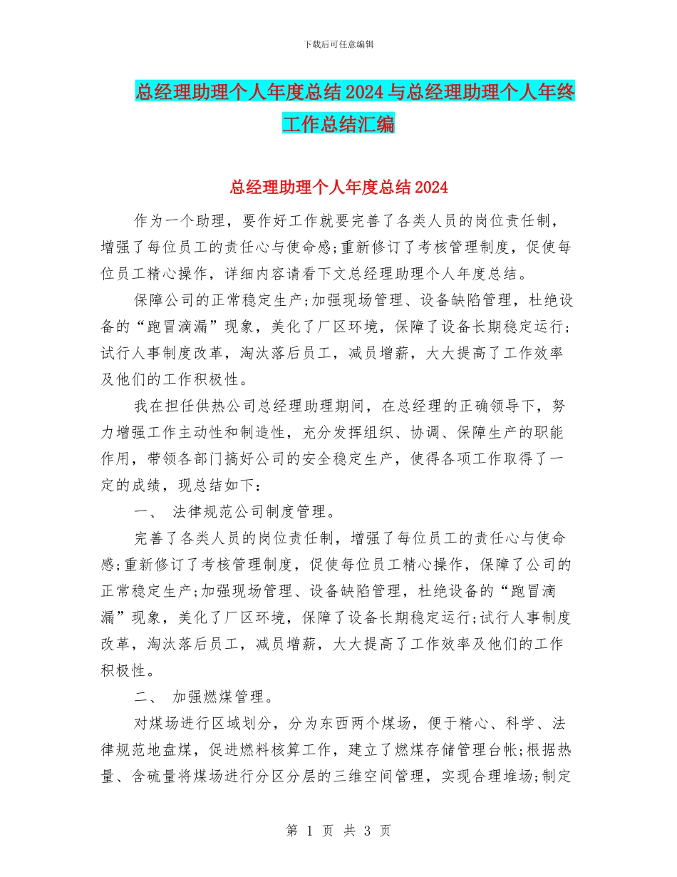总经理助理个人年度总结2024与总经理助理个人年终工作总结汇编_第1页