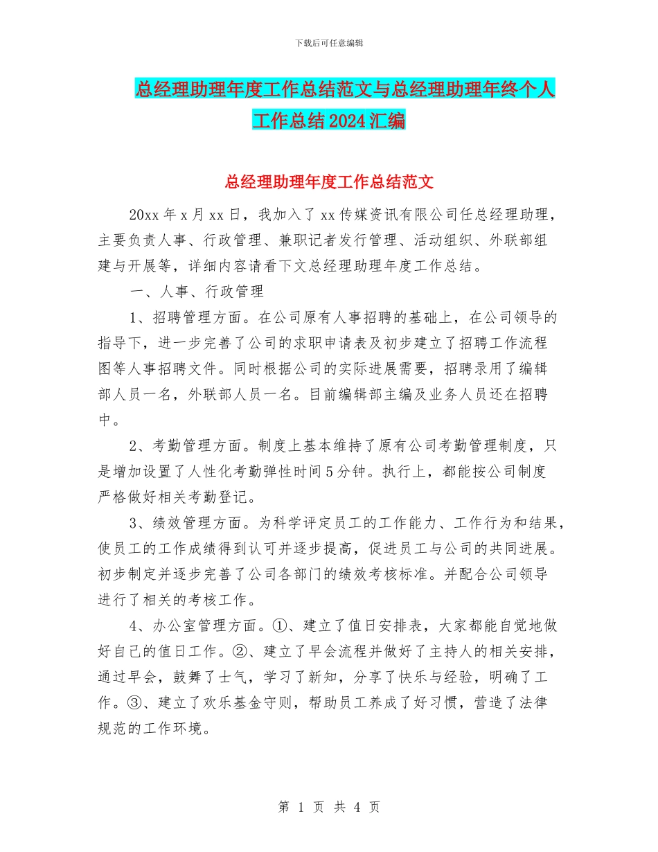 总经理助理年度工作总结范文与总经理助理年终个人工作总结2024汇编_第1页